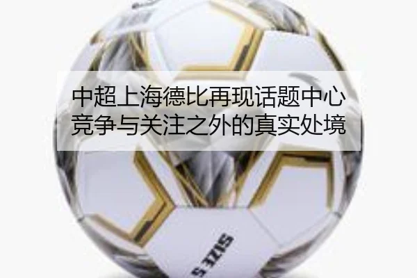 中超上海德比再现话题中心 竞争与关注之外的真实处境